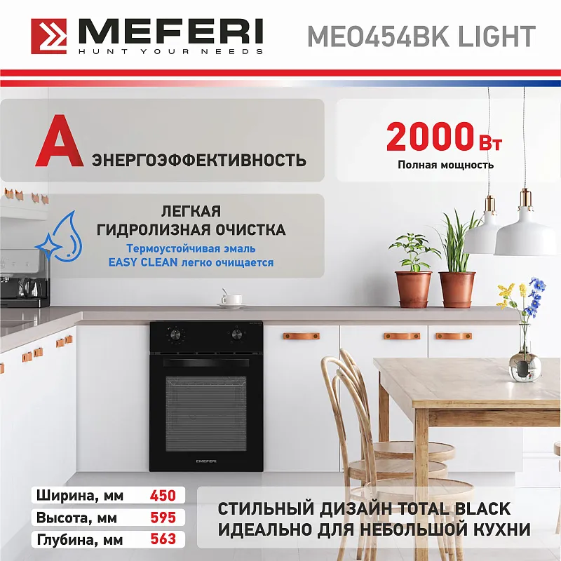 Духовой шкаф электрический MEFERI MEO454BK LIGHT