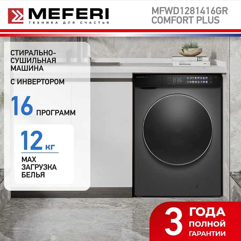 Стиральная машина с сушкой 2 в 1, инвертором и паром MEFERI MFWD1281416GR COMFORT PLUS отдельностоящая серая, загрузка 12 кг стирка, 8 кг сушка