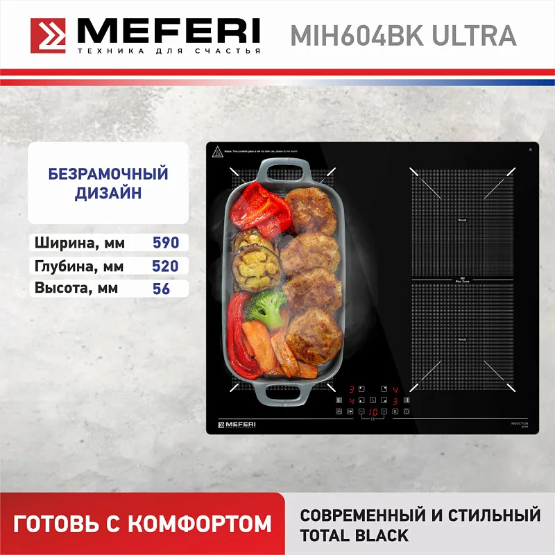 Варочная панель индукционная MEFERI MIH604BK ULTRA