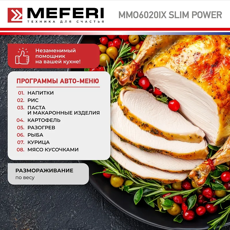 Микроволновая печь встраиваемая  MEFERI MMO6020IX SLIM POWER