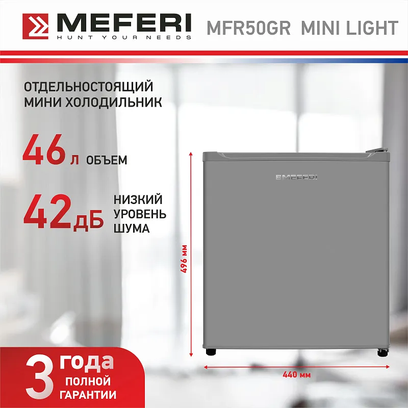 Холодильник отдельностоящий MEFERI MFR50GR MINI LIGHT, мини-бар