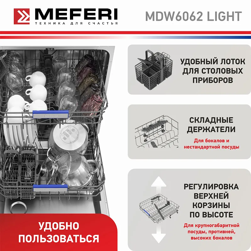 Посудомоечная машина встраиваемая MEFERI MDW6062 LIGHT(модификация 2025 года), 60 см, напольная, 12 комплектов посуды, 6 программ, 2 корзины, половинная загрузка, отсрочка, таймер, защита от протечек