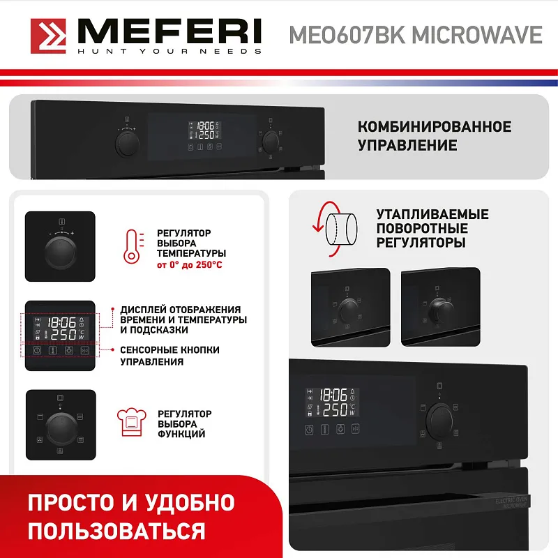 Духовой шкаф электрический MEFERI MEO607BK MICROWAVE