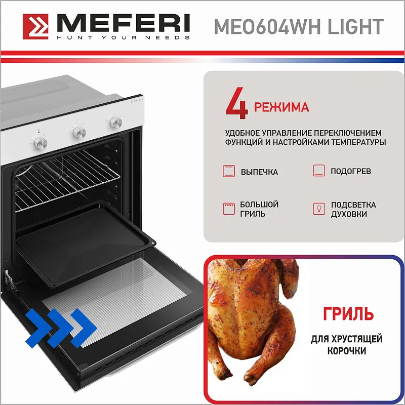Духовой шкаф электрический MEFERI MEO604WH LIGHT
