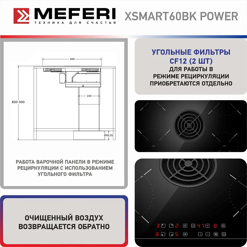 Варочная панель индукционная с вытяжкой MEFERI XSMART60BK POWER