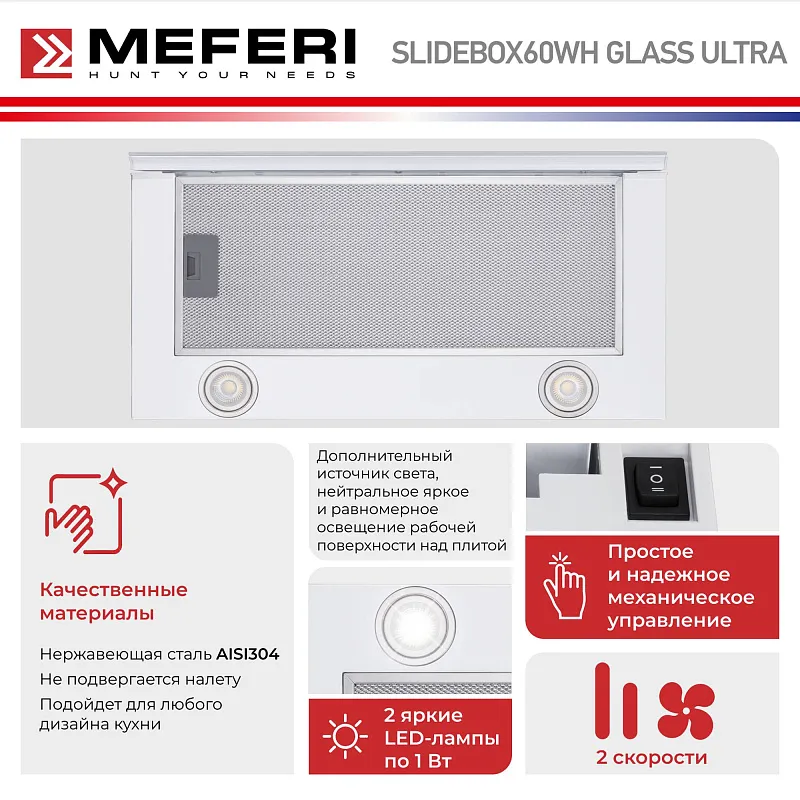 Вытяжка телескопическая кухонная MEFERI SLIDEBOX60WH GLASS ULTRA, 60 см, белая, стекло, производительность 850 м3/ч, 2 скорости, низкий уровень шума, режимы отвод и рециркуляция, гарантия 3 года