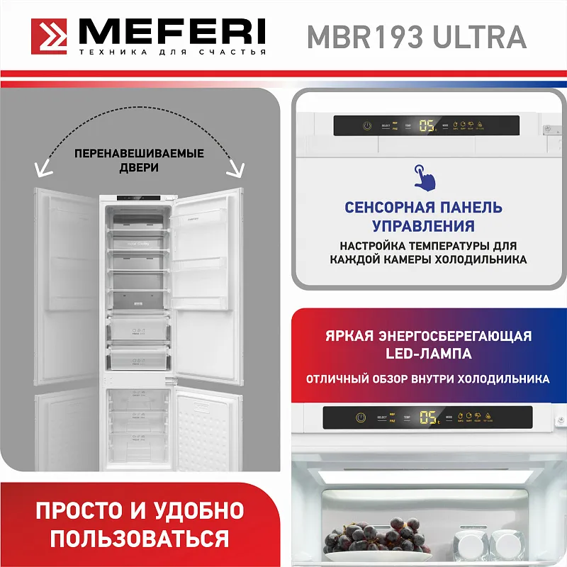 Холодильник встраиваемый, с инвертором MEFERI MBR193 TOTAL NO FROST ULTRA (модификация 2025), двухкамерный, двухдверный, перенавешиваемые двери, суперохлаждение, суперзаморозка, с зоной свежести, с металлической пластиной Metal Cooling