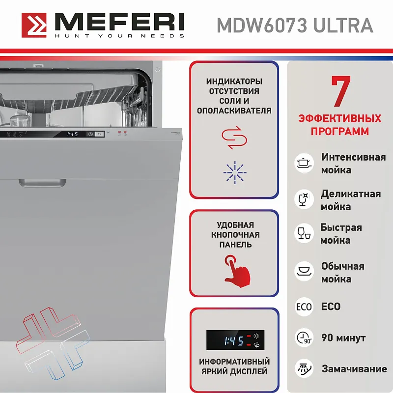 Посудомоечная машина встраиваемая MEFERI MDW6073 ULTRA, 60 см, напольная, 14 комплектов посуды, 7 программ, 3 корзины, луч на полу, внутренняя подсветка, половинная загрузка