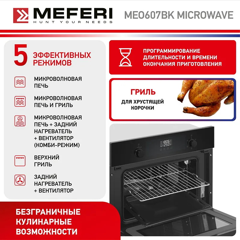Духовой шкаф электрический MEFERI MEO607BK MICROWAVE