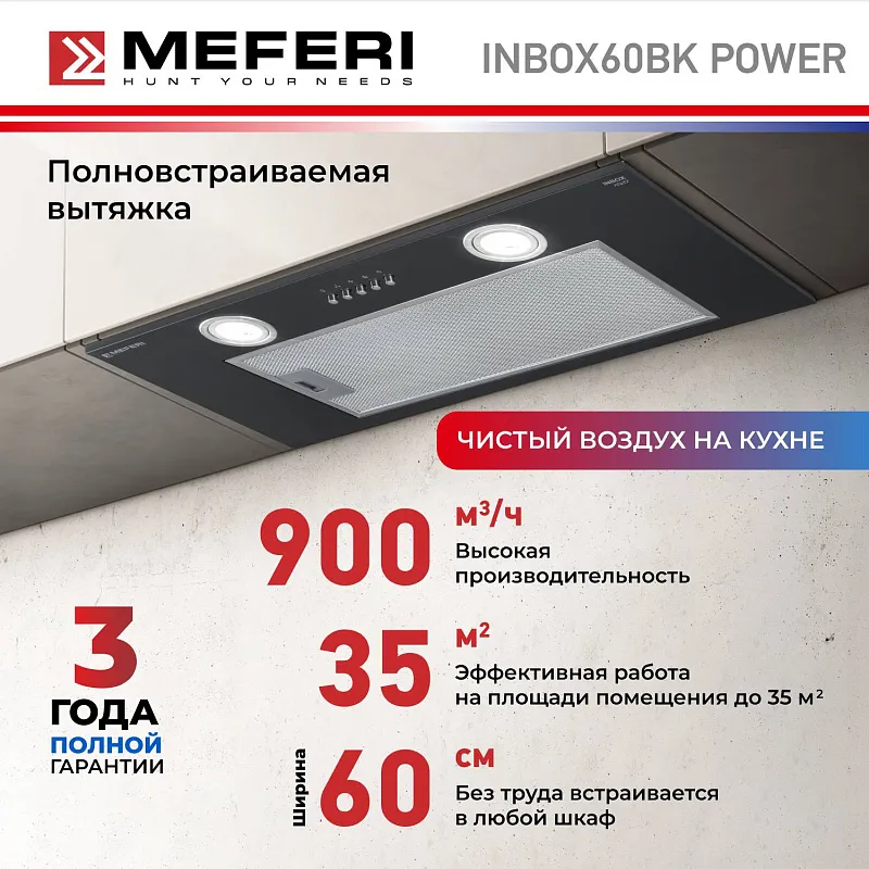 Вытяжка кухонная MEFERI INBOX60BK POWER, 60 см, встраиваемая, черная, производительность 900 м3/ч, 3 скорости, низкий уровень шума, режимы отвод и рециркуляция, гарантия 3 года