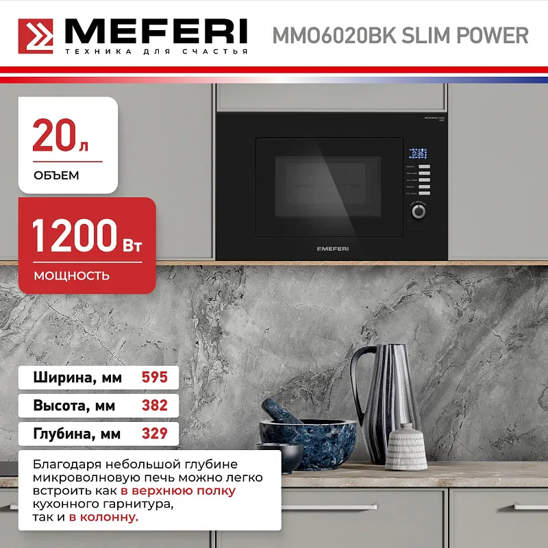 Микроволновая печь встраиваемая  MEFERI MMO6020BK SLIM POWER