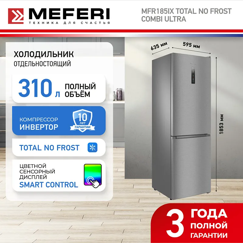 Холодильник отдельностоящий с инвертором MEFERI MFR185IX TOTAL NO FROST COMBI ULTRA
