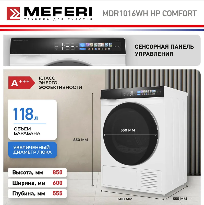 Сушильная машина с инвертором и тепловым насосом MEFERI MDR1016WH HP COMFORT