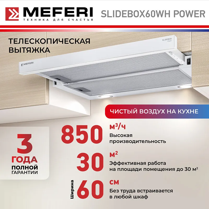 Вытяжка телескопическая кухонная MEFERI SLIDEBOX60WH POWER, 60 см, белая, производительность 850 м3/ч, 2 скорости, низкий уровень шума, режимы отвод и рециркуляция, гарантия 3 года