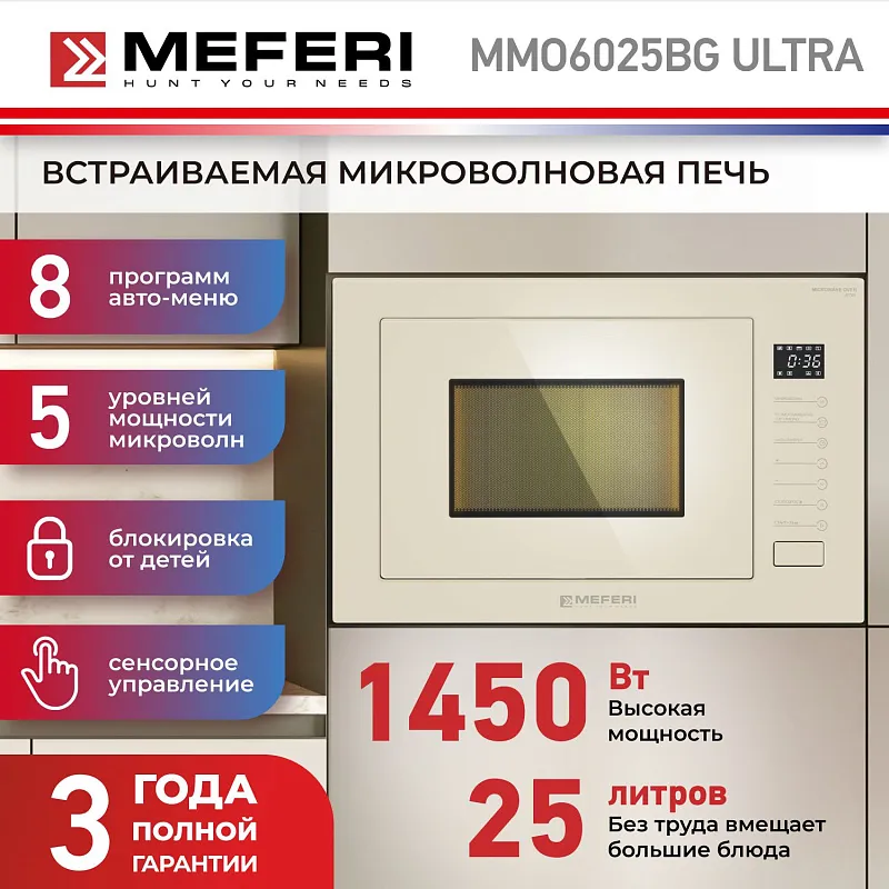 Микроволновая печь встраиваемая MEFERI MMO6025BG ULTRA