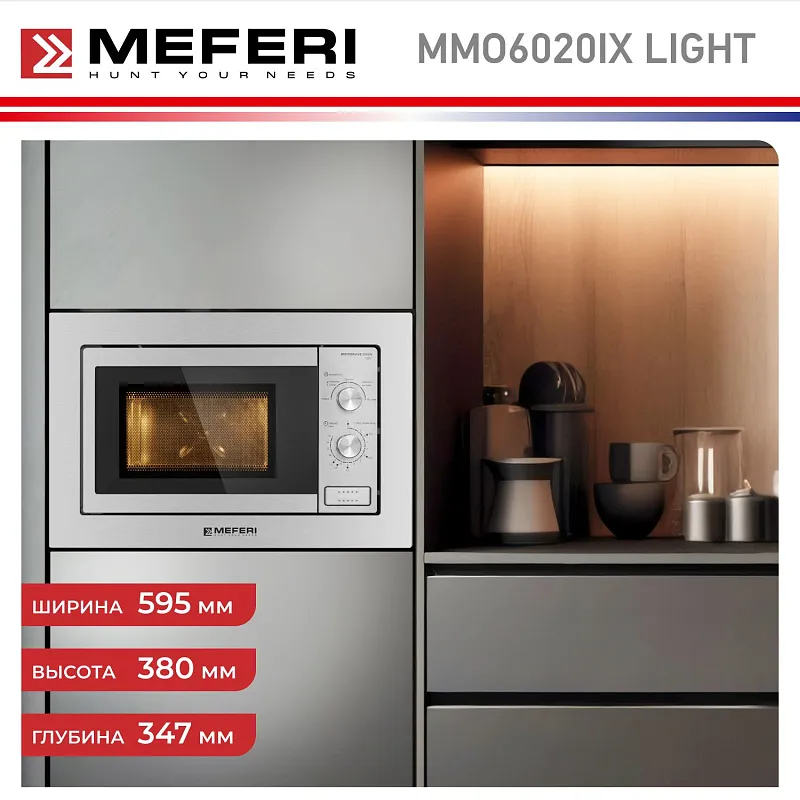Микроволновая печь встраиваемая MEFERI MMO6020IX LIGHT