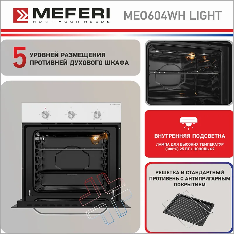 Духовой шкаф электрический MEFERI MEO604WH LIGHT