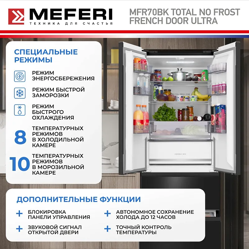 Холодильник отдельностоящий с инвертором MEFERI MFR70BK TOTAL NO FROST FRENCH DOOR ULTRA