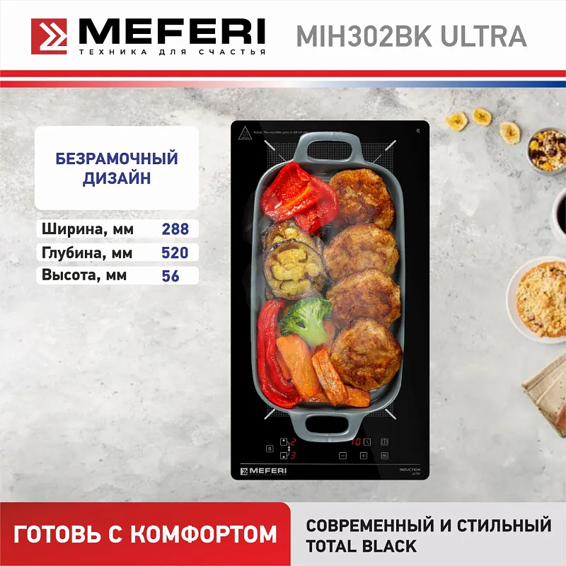 Варочная панель индукционная MEFERI MIH302BK ULTRA