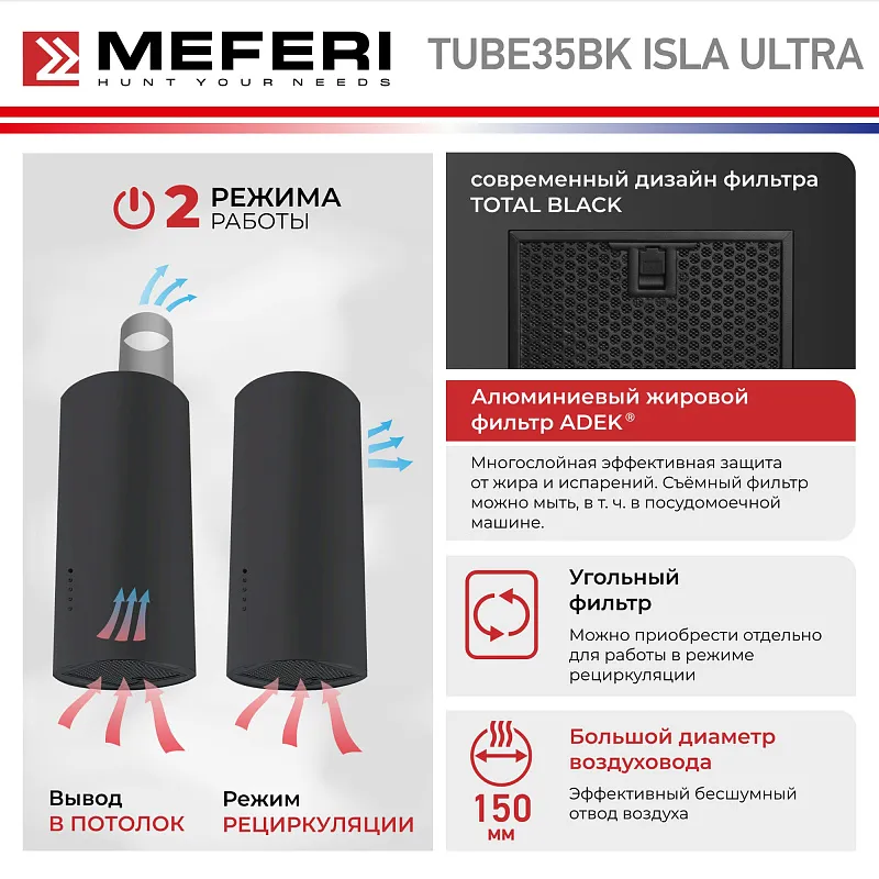 Вытяжка кухонная цилиндрическая островная MEFERI TUBE35BK ISLA ULTRA, 35 см, черная, производительность 1200 м3/ч, 3 скорости, низкий уровень шума, режимы отвод и рециркуляция, гарантия 3 года