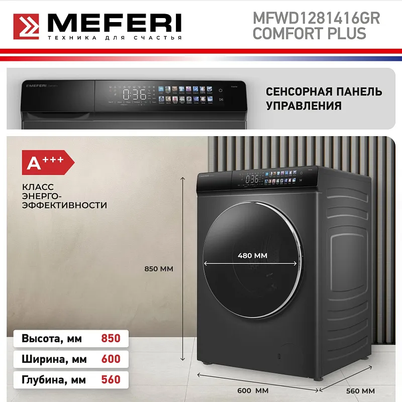 Стиральная машина с сушкой 2 в 1, инвертором и паром MEFERI MFWD1281416GR COMFORT PLUS отдельностоящая серая, загрузка 12 кг стирка, 8 кг сушка