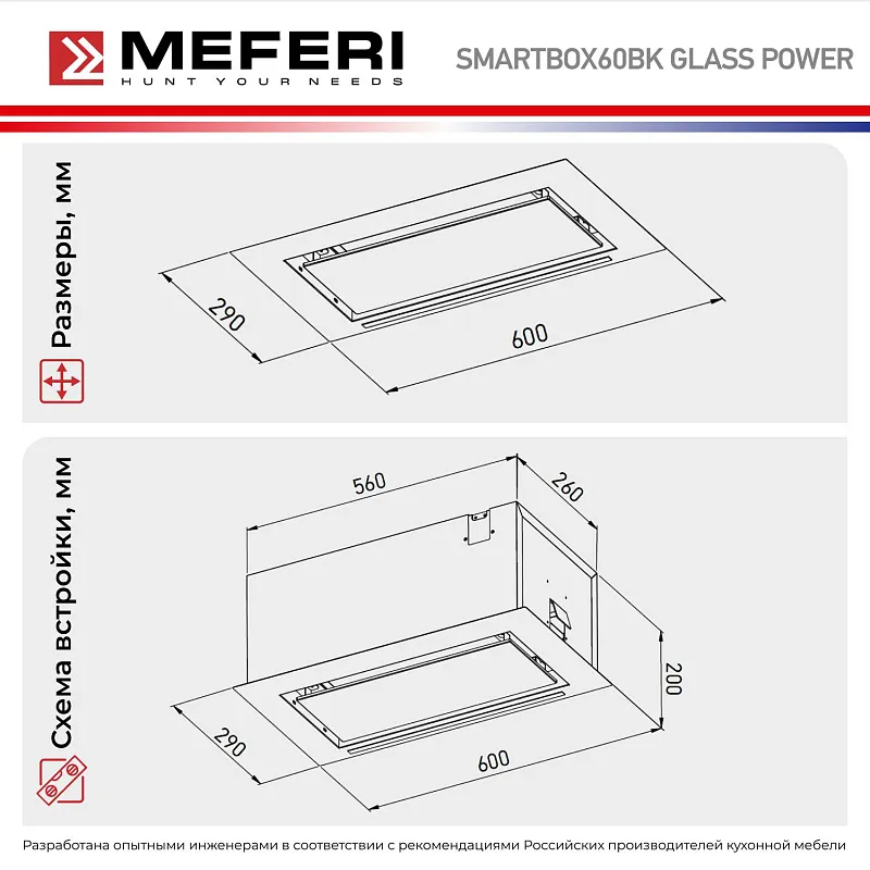 Вытяжка кухонная MEFERI SMARTBOX60BK GLASS POWER, 60 см, встраиваемая, черная, стекло, производительность 900 м3/ч, 3 скорости, низкий уровень шума, режимы отвод и рециркуляция, гарантия 3 года