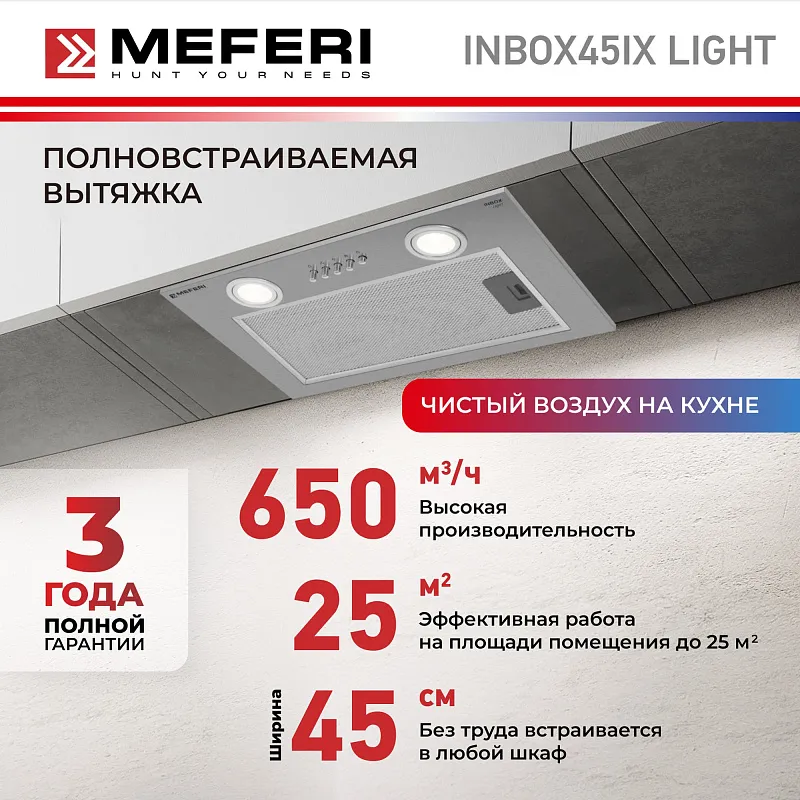 Вытяжка кухонная MEFERI INBOX45IX LIGHT, 45 см, встраиваемая, серая, производительность 650 м3/ч, 3 скорости, низкий уровень шума, режимы отвод и рециркуляция, гарантия 3 года