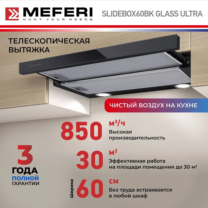Вытяжка телескопическая кухонная MEFERI SLIDEBOX60BK GLASS ULTRA, 60 см, черная, стекло, производительность 850 м3/ч, 2 скорости, низкий уровень шума, режимы отвод и рециркуляция, гарантия 3 года