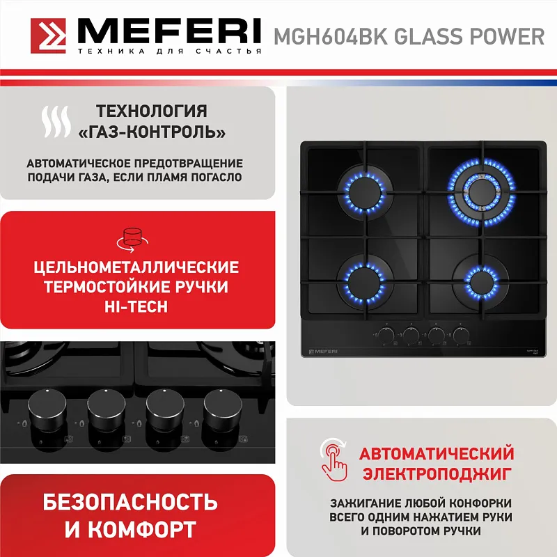 Варочная панель газовая MEFERI MGH604BK GLASS POWER