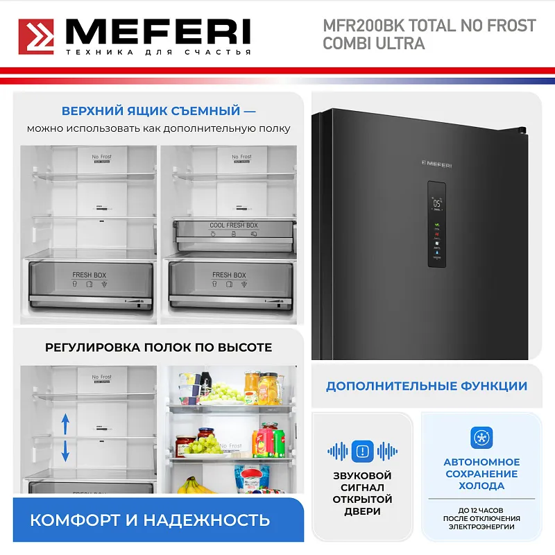 Холодильник отдельностоящий с инвертором MEFERI MFR200BK TOTAL NO FROST COMBI ULTRA