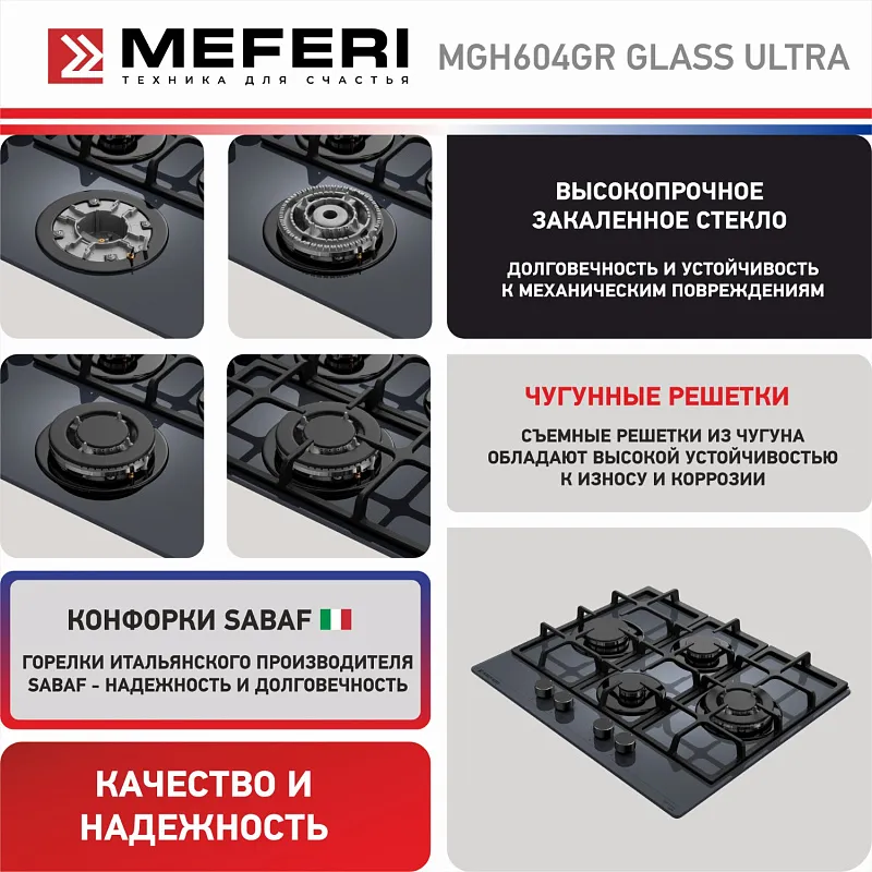 Варочная панель газовая MEFERI MGH604GR GLASS ULTRA