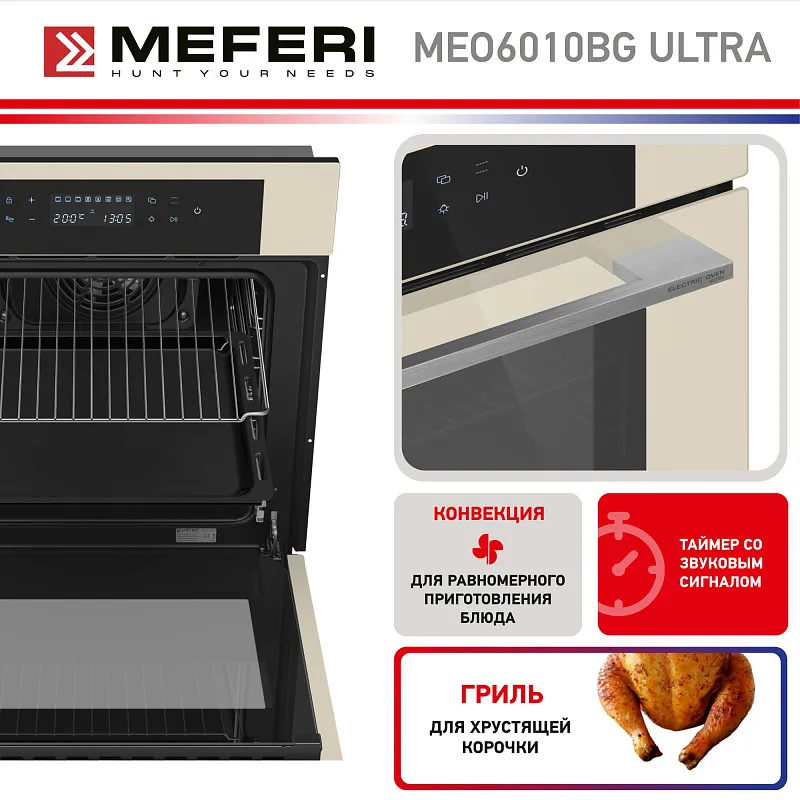 Духовой шкаф электрический MEFERI MEO6010BG ULTRA