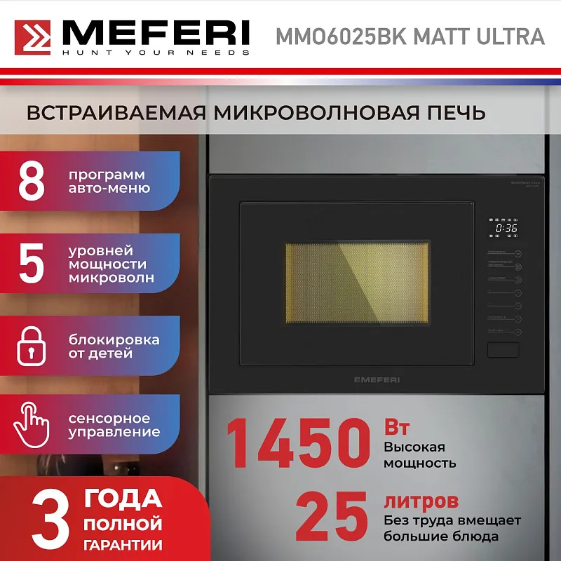 Микроволновая печь встраиваемая MEFERI MMO6025BK MATT ULTRA