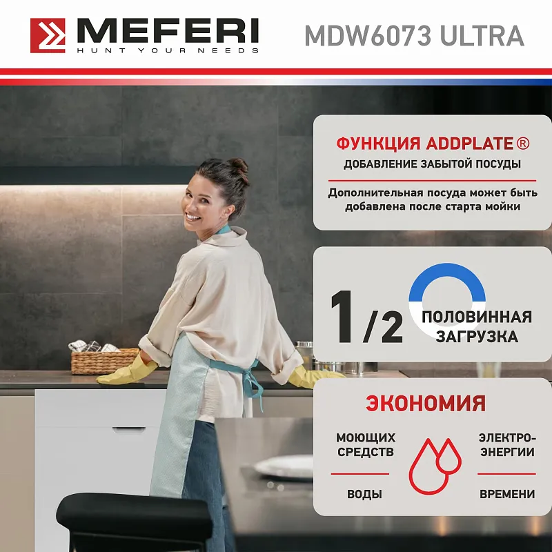 Посудомоечная машина встраиваемая MEFERI MDW6073 ULTRA, 60 см, напольная, 14 комплектов посуды, 7 программ, 3 корзины, луч на полу, внутренняя подсветка, половинная загрузка