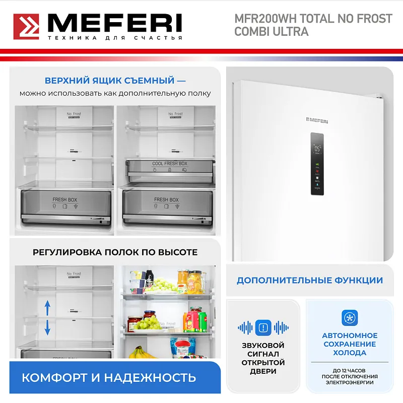 Холодильник отдельностоящий с инвертором MEFERI MFR200WH TOTAL NO FROST COMBI ULTRA
