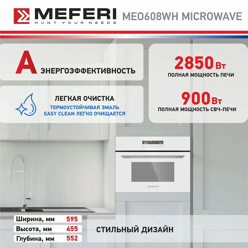 Духовой шкаф электрический MEFERI MEO608WH MICROWAVE