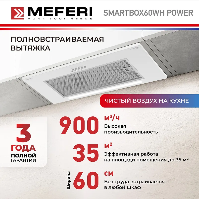 Вытяжка кухонная MEFERI SMARTBOX60WH POWER, 60 см, встраиваемая, белая, производительность 900 м3/ч, 3 скорости, низкий уровень шума, режимы отвод и рециркуляция, гарантия 3 года