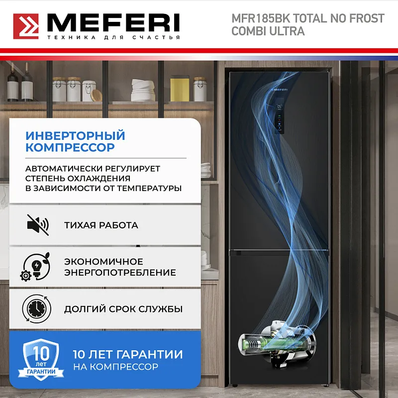 Холодильник отдельностоящий с инвертором MEFERI MFR185BK TOTAL NO FROST COMBI ULTRA
