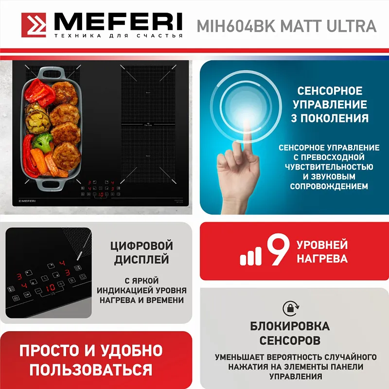 Варочная панель индукционная MEFERI MIH604BK MATT ULTRA матовое покрытие