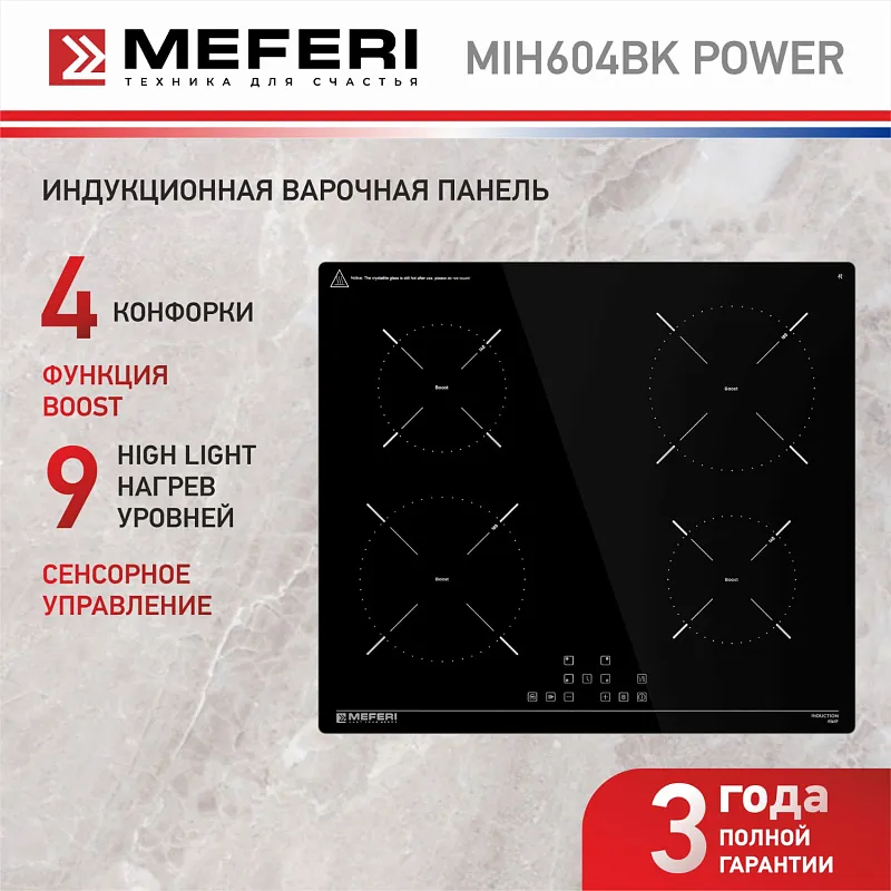 Варочная панель индукционная MEFERI MIH604BK POWER (Модификация 2025 года)