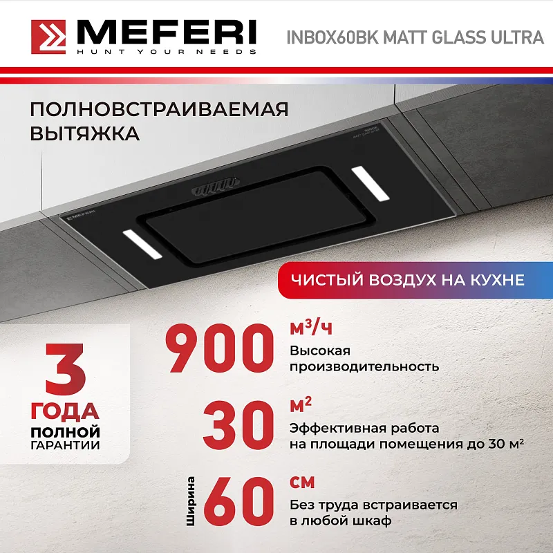 Вытяжка кухонная MEFERI INBOX60BK MATT GLASS ULTRA, 60 см, встраиваемая, черная, матовое стекло, производительность 900 м3/ч, 3 скорости, низкий уровень шума, режимы отвод и рециркуляция, гарантия 3 года