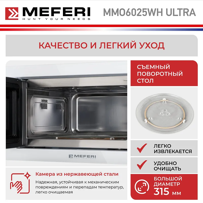 Микроволновая печь встраиваемая MEFERI MMO6025WH ULTRA