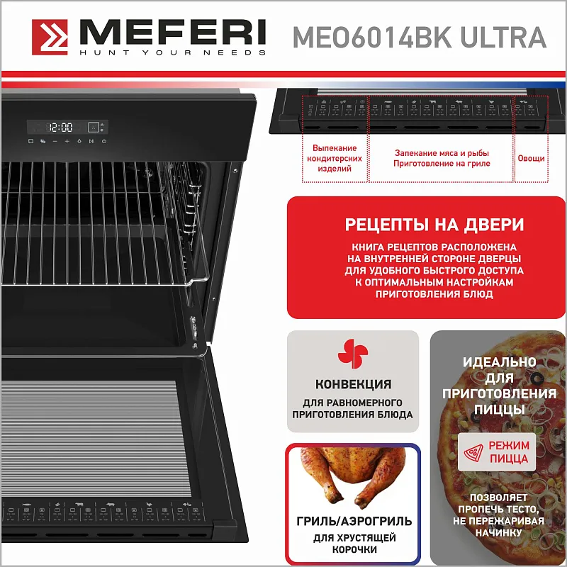 Духовой шкаф электрический MEFERI MEO6014BK ULTRA