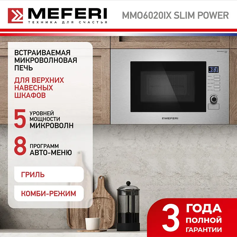Микроволновая печь встраиваемая  MEFERI MMO6020IX SLIM POWER