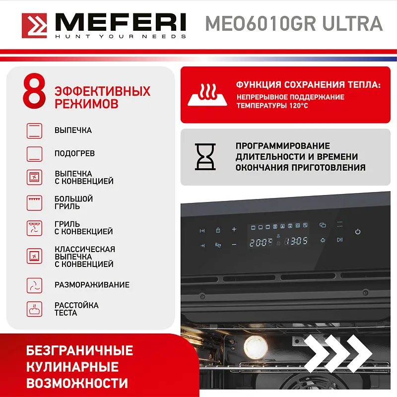 Духовой шкаф электрический MEFERI MEO6010GR ULTRA