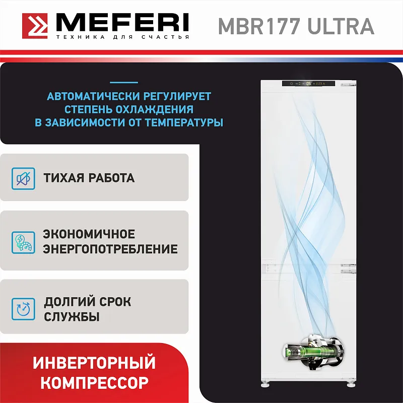 Холодильник встраиваемый, с инвертором MEFERI MBR177 TOTAL NO FROST ULTRA (модификация 2025), двухкамерный, двухдверный, перенавешиваемые двери, суперохлаждение, суперзаморозка, с зоной свежести