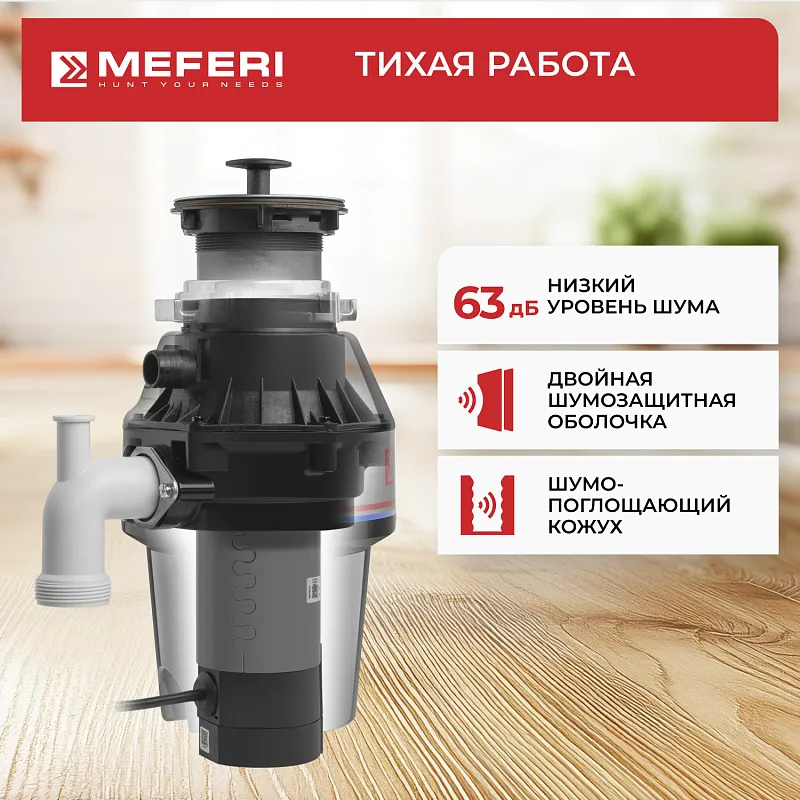 Измельчитель пищевых отходов MEFERI MFD380 LIGHT (Модификация 2026 года) БЕЗ пускового блока и пневмокнопки