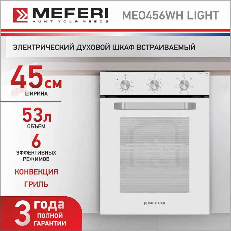Духовой шкаф электрический MEFERI MEO456WH LIGHT