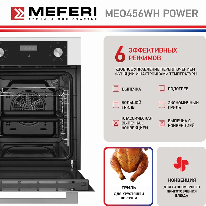 Духовой шкаф электрический MEFERI MEO456WH POWER