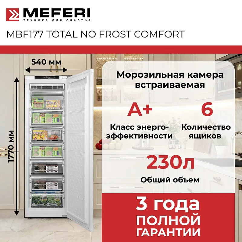 Морозильная камера встраиваемая MEFERI MBF177 TOTAL NO FROST COMFORT, с возможностью установки Side by Side